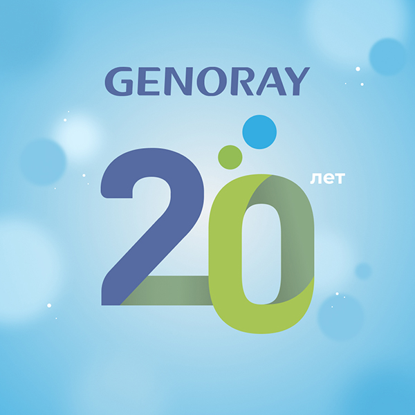 20 лет Genoray.jpg